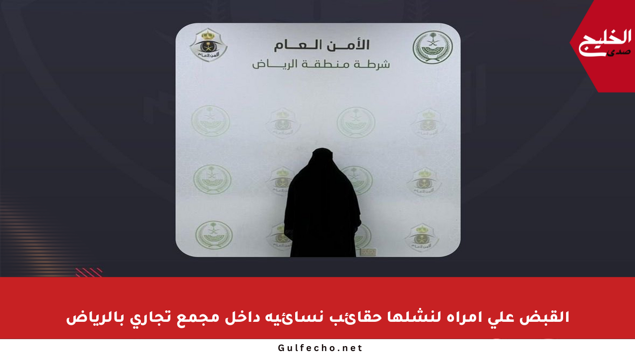 القبض على امرأة لنشلها حقائب نسائية داخل مجمع تجاري بالرياض